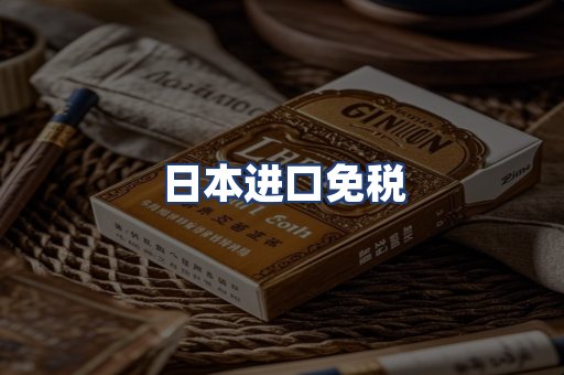 日本进口免税